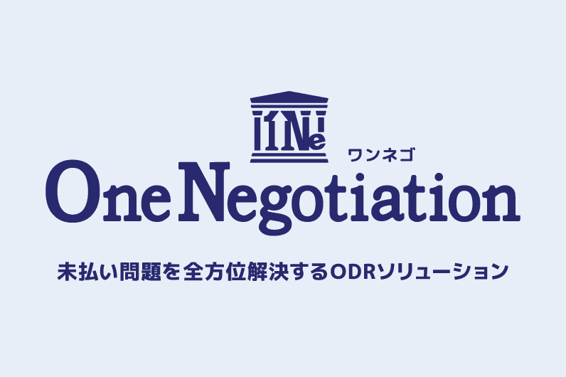 未払い問題を全方位解決するODRソリューション　OneNegotiation（ワンネゴ）
