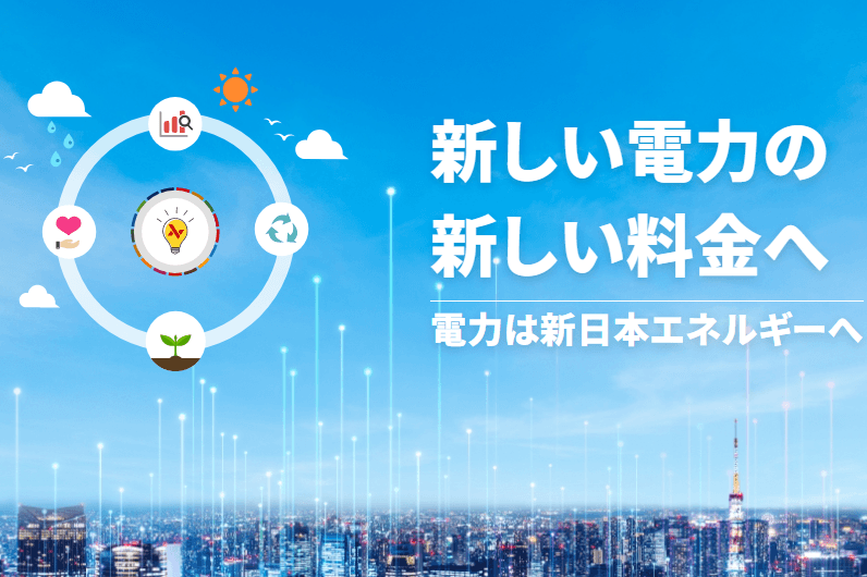 新日本エネルギー