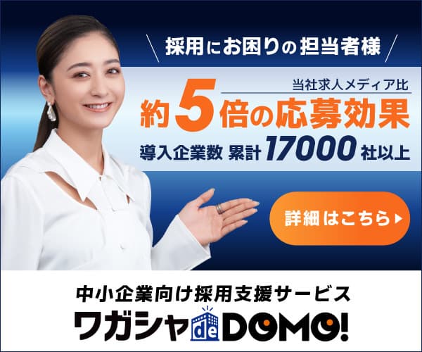 採用にお困りの担当者様必見！中小企業向け採用支援サービスワガシャdeDOMO