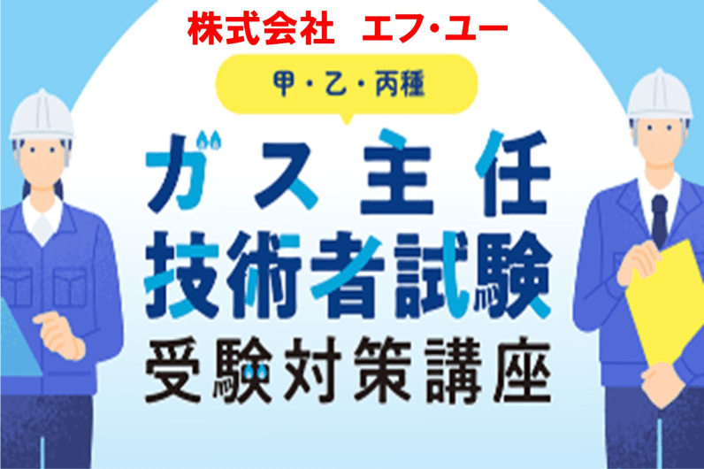 ガス主任技術者試験(甲種・乙種・丙種) 受験対策講座