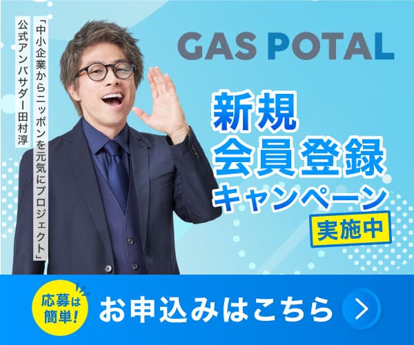 ガスポタル新規会員登録キャンペーンへのお申し込みはこちら