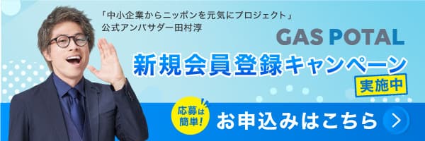 ガスポタル新規会員登録キャンペーンへのお申し込みはこちら