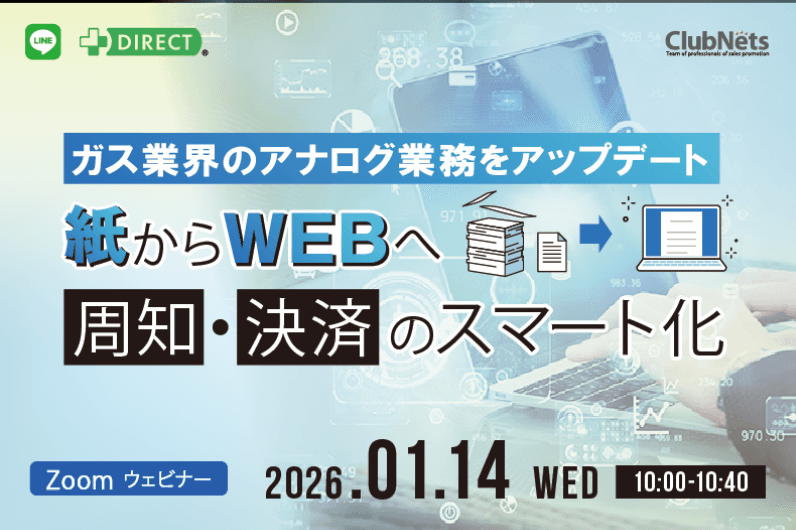 【紙からWEBへ】周知・決済をデジタル化
