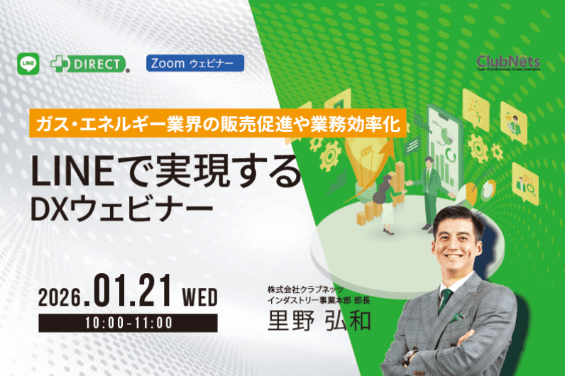 【LINEで実現する】ガス・エネルギー業界の販売促進と業務効率化