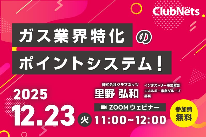 ガス業界特化のポイントシステム「CNポイント」を活用した顧客の囲い込み