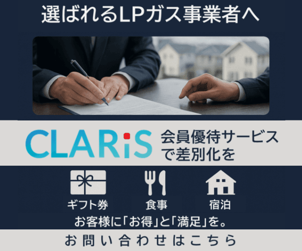 会員優待サービス「CLARiS（クラリス）」で差別化を。選ばれるLPガス事業者へ。