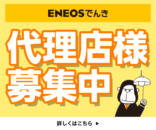 ENEOSでんきの新規代理店を募集中！