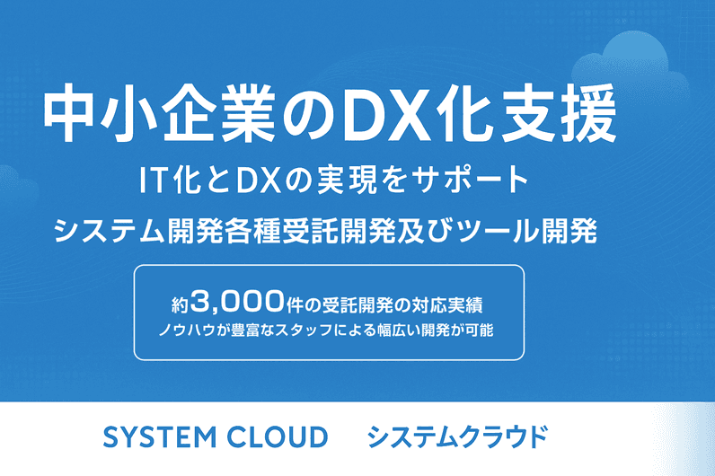 システム開発・DX