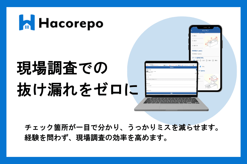 現場調査システム「ハコレポ」