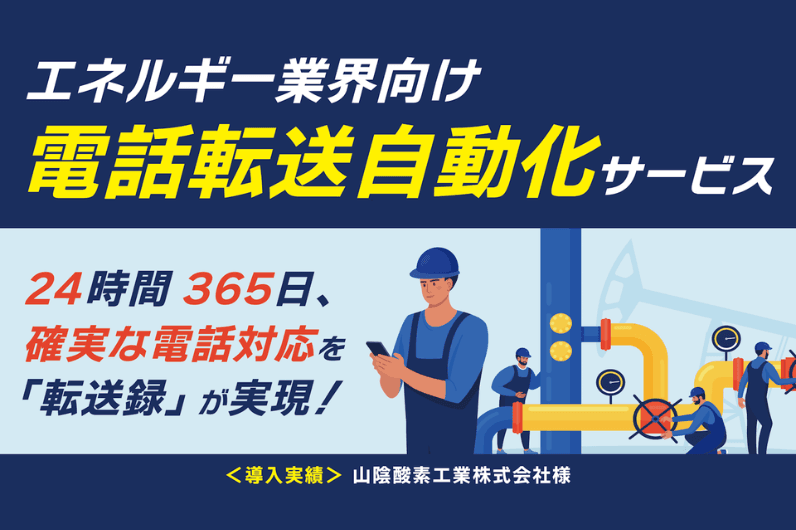 クラウド型多機能電話転送サービス 「転送録」