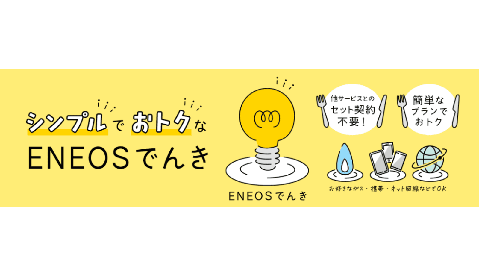 ENEOSでんき/ホワイトラベル