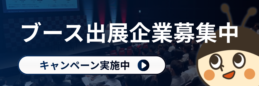 ブース出展企業募集